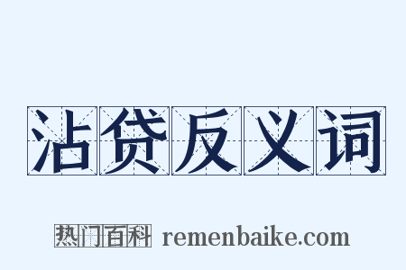 沾贷反义词是什么意思的图片